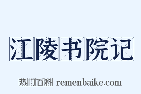 江陵书院记是什么意思的图片
